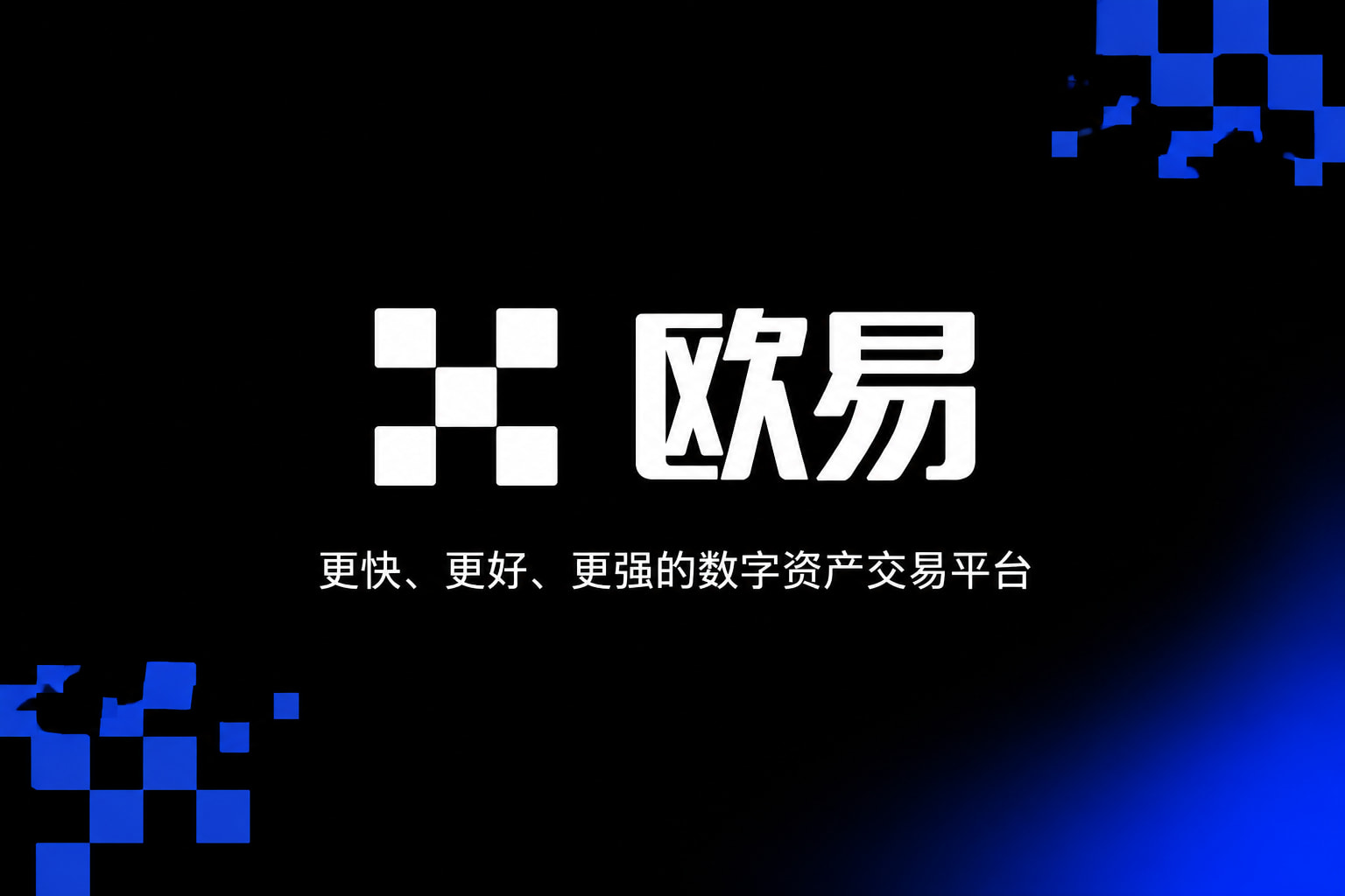 欧交易所app官网安卓手机交易界面